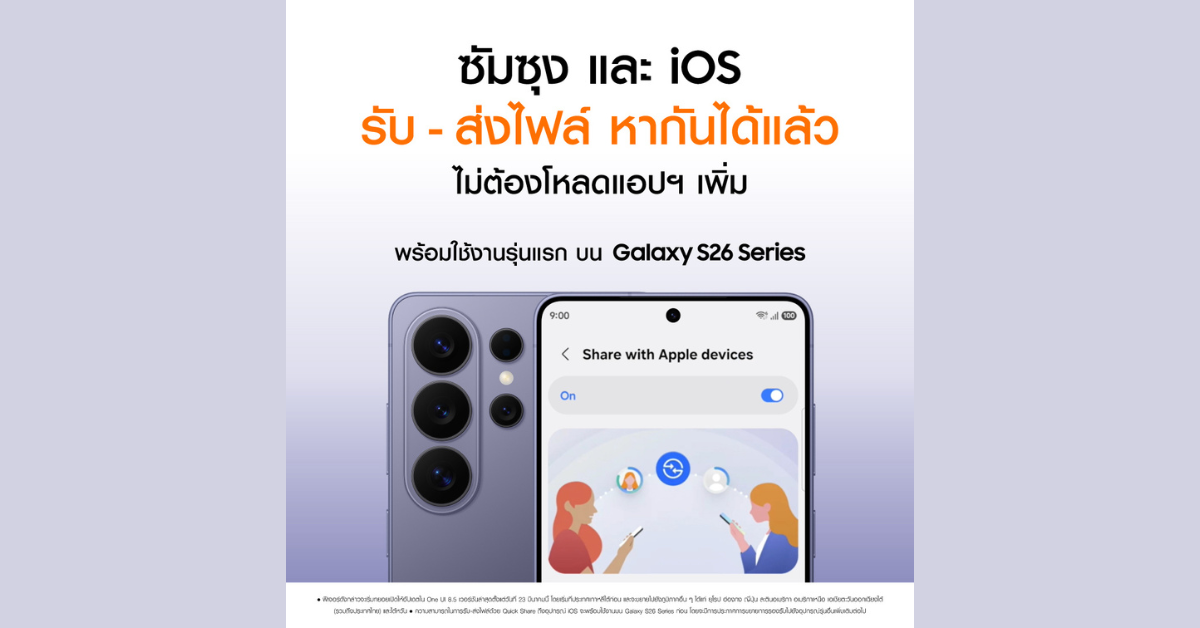 ซัมซุง และ iOS รับ-ส่งไฟล์หากันได้แล้วไม่ต้องโหลดแอปฯ เพิ่ม พร้อมใช้งานรุ่นแรก บน Galaxy S26 Series ได้เลยวันนี้